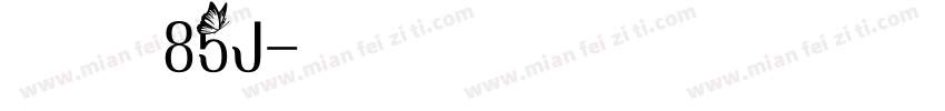汉仪明月 85J字体转换